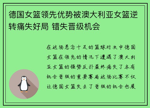 德国女篮领先优势被澳大利亚女篮逆转痛失好局 错失晋级机会