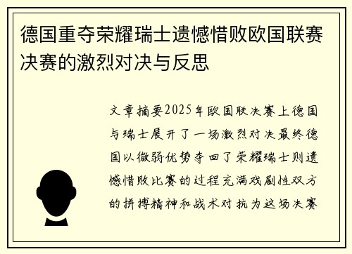 德国重夺荣耀瑞士遗憾惜败欧国联赛决赛的激烈对决与反思