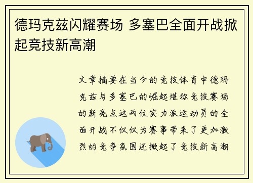 德玛克兹闪耀赛场 多塞巴全面开战掀起竞技新高潮