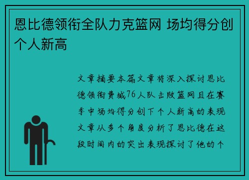 恩比德领衔全队力克篮网 场均得分创个人新高