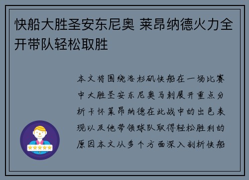 快船大胜圣安东尼奥 莱昂纳德火力全开带队轻松取胜