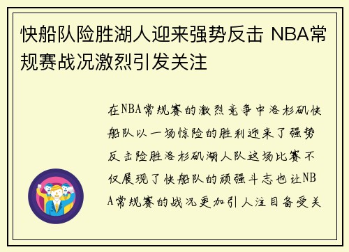 快船队险胜湖人迎来强势反击 NBA常规赛战况激烈引发关注
