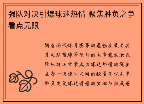 强队对决引爆球迷热情 聚焦胜负之争看点无限