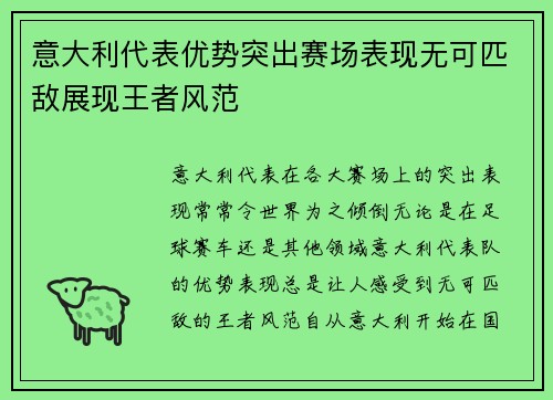 意大利代表优势突出赛场表现无可匹敌展现王者风范