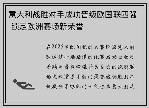 意大利战胜对手成功晋级欧国联四强 锁定欧洲赛场新荣誉