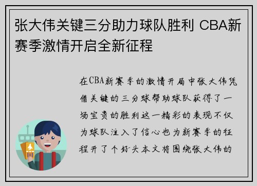 张大伟关键三分助力球队胜利 CBA新赛季激情开启全新征程