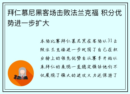 拜仁慕尼黑客场击败法兰克福 积分优势进一步扩大