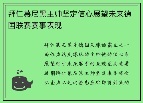 拜仁慕尼黑主帅坚定信心展望未来德国联赛赛事表现