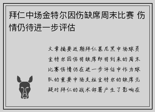 拜仁中场金特尔因伤缺席周末比赛 伤情仍待进一步评估