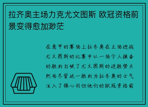 拉齐奥主场力克尤文图斯 欧冠资格前景变得愈加渺茫