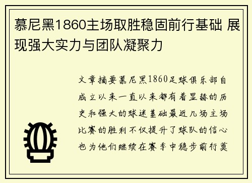 慕尼黑1860主场取胜稳固前行基础 展现强大实力与团队凝聚力