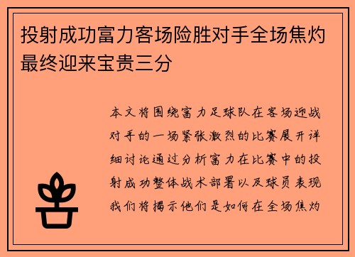 投射成功富力客场险胜对手全场焦灼最终迎来宝贵三分