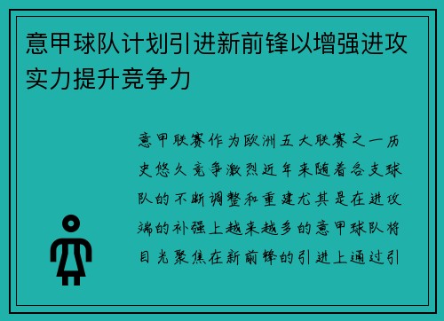 意甲球队计划引进新前锋以增强进攻实力提升竞争力