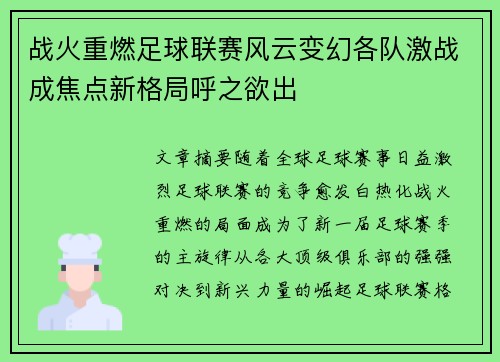 战火重燃足球联赛风云变幻各队激战成焦点新格局呼之欲出