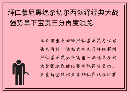 拜仁慕尼黑绝杀切尔西演绎经典大战 强势拿下宝贵三分再度领跑