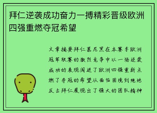 拜仁逆袭成功奋力一搏精彩晋级欧洲四强重燃夺冠希望