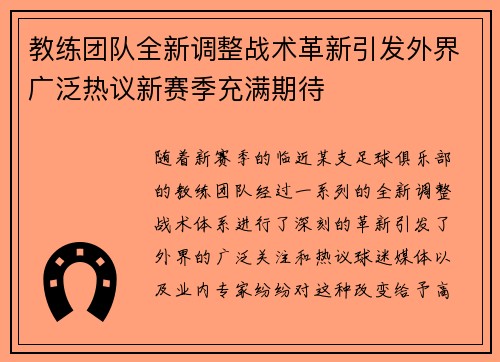 教练团队全新调整战术革新引发外界广泛热议新赛季充满期待