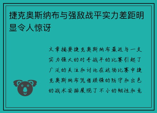 捷克奥斯纳布与强敌战平实力差距明显令人惊讶