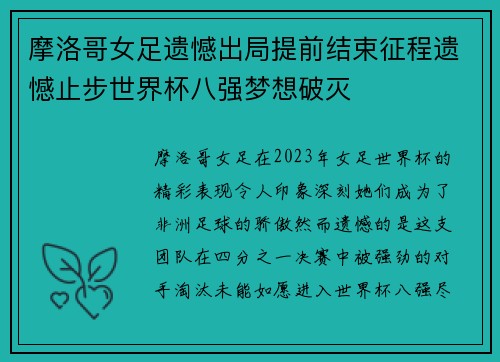 摩洛哥女足遗憾出局提前结束征程遗憾止步世界杯八强梦想破灭