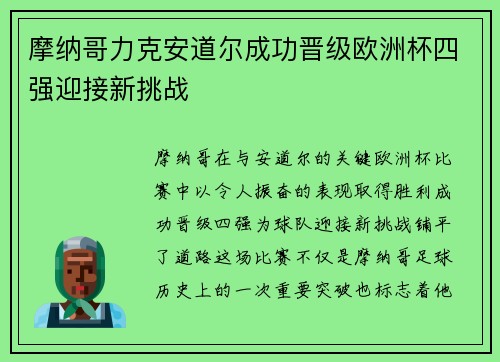 摩纳哥力克安道尔成功晋级欧洲杯四强迎接新挑战