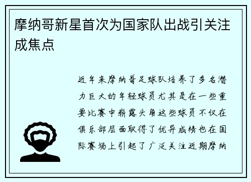 摩纳哥新星首次为国家队出战引关注成焦点