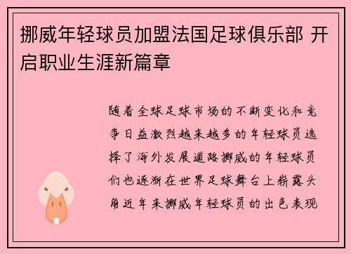 挪威年轻球员加盟法国足球俱乐部 开启职业生涯新篇章
