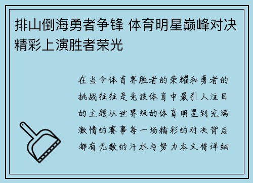 排山倒海勇者争锋 体育明星巅峰对决精彩上演胜者荣光