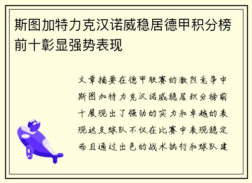 斯图加特力克汉诺威稳居德甲积分榜前十彰显强势表现