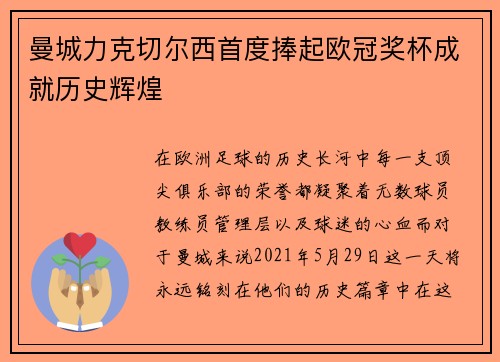 曼城力克切尔西首度捧起欧冠奖杯成就历史辉煌