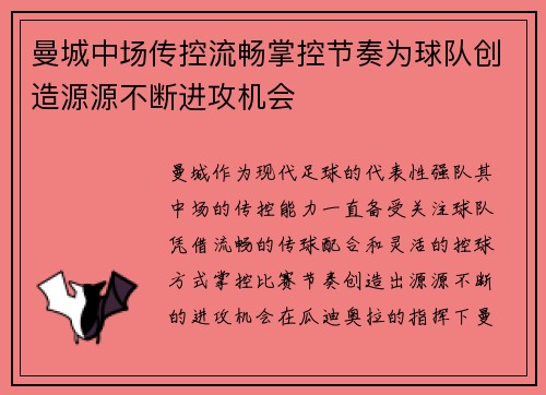 曼城中场传控流畅掌控节奏为球队创造源源不断进攻机会