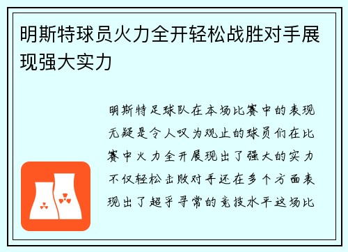 明斯特球员火力全开轻松战胜对手展现强大实力