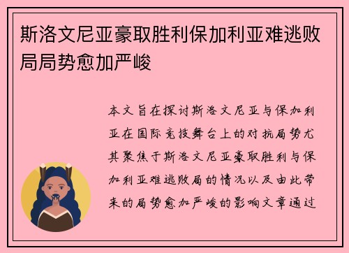 斯洛文尼亚豪取胜利保加利亚难逃败局局势愈加严峻