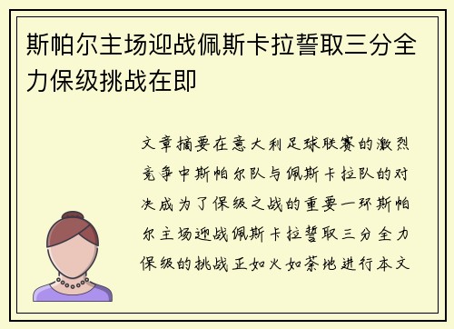 斯帕尔主场迎战佩斯卡拉誓取三分全力保级挑战在即