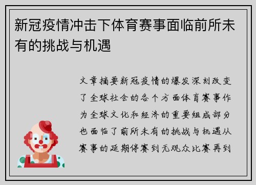 新冠疫情冲击下体育赛事面临前所未有的挑战与机遇