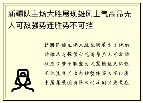 新疆队主场大胜展现雄风士气高昂无人可敌强势连胜势不可挡