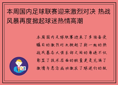 本周国内足球联赛迎来激烈对决 热战风暴再度掀起球迷热情高潮
