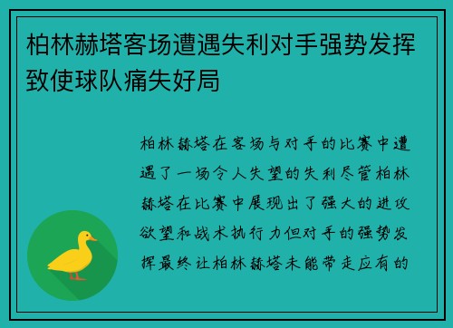 柏林赫塔客场遭遇失利对手强势发挥致使球队痛失好局