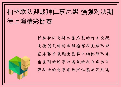 柏林联队迎战拜仁慕尼黑 强强对决期待上演精彩比赛
