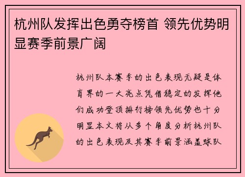 杭州队发挥出色勇夺榜首 领先优势明显赛季前景广阔