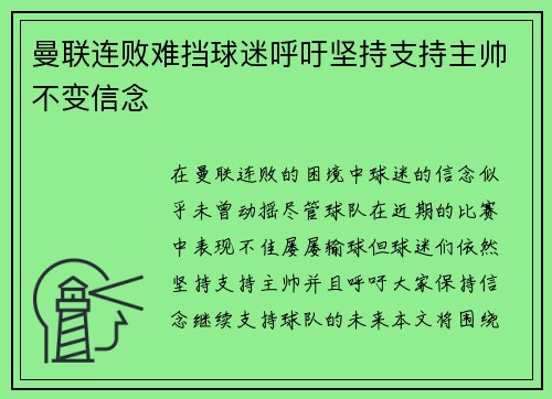 曼联连败难挡球迷呼吁坚持支持主帅不变信念