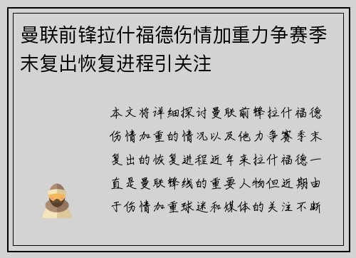 曼联前锋拉什福德伤情加重力争赛季末复出恢复进程引关注
