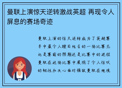 曼联上演惊天逆转激战英超 再现令人屏息的赛场奇迹