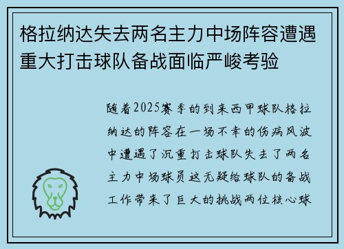 格拉纳达失去两名主力中场阵容遭遇重大打击球队备战面临严峻考验