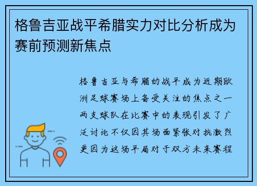 格鲁吉亚战平希腊实力对比分析成为赛前预测新焦点