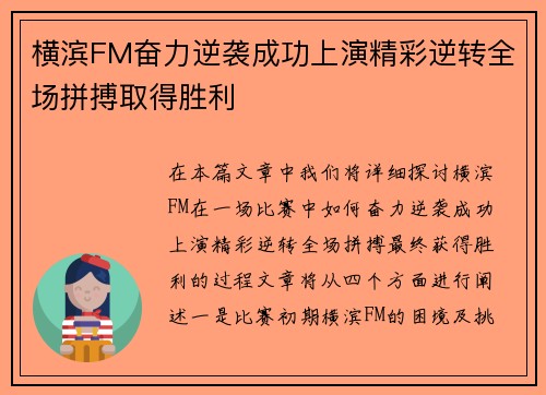 横滨FM奋力逆袭成功上演精彩逆转全场拼搏取得胜利