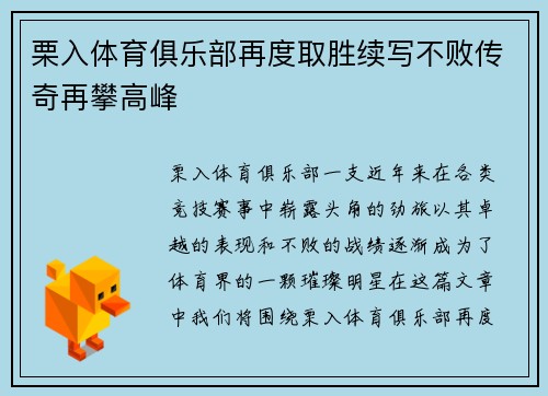 栗入体育俱乐部再度取胜续写不败传奇再攀高峰
