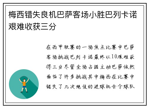 梅西错失良机巴萨客场小胜巴列卡诺艰难收获三分
