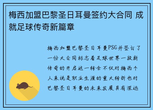 梅西加盟巴黎圣日耳曼签约大合同 成就足球传奇新篇章