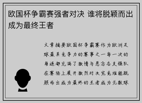 欧国杯争霸赛强者对决 谁将脱颖而出成为最终王者