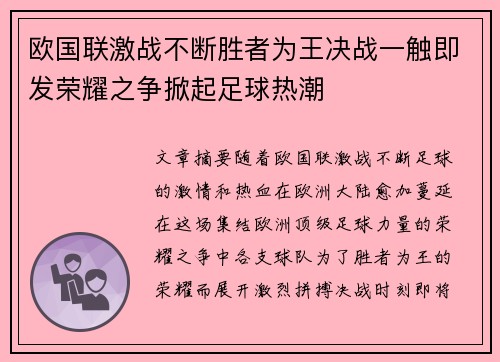 欧国联激战不断胜者为王决战一触即发荣耀之争掀起足球热潮